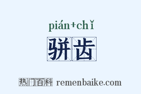 骈齿是什么意思的图片